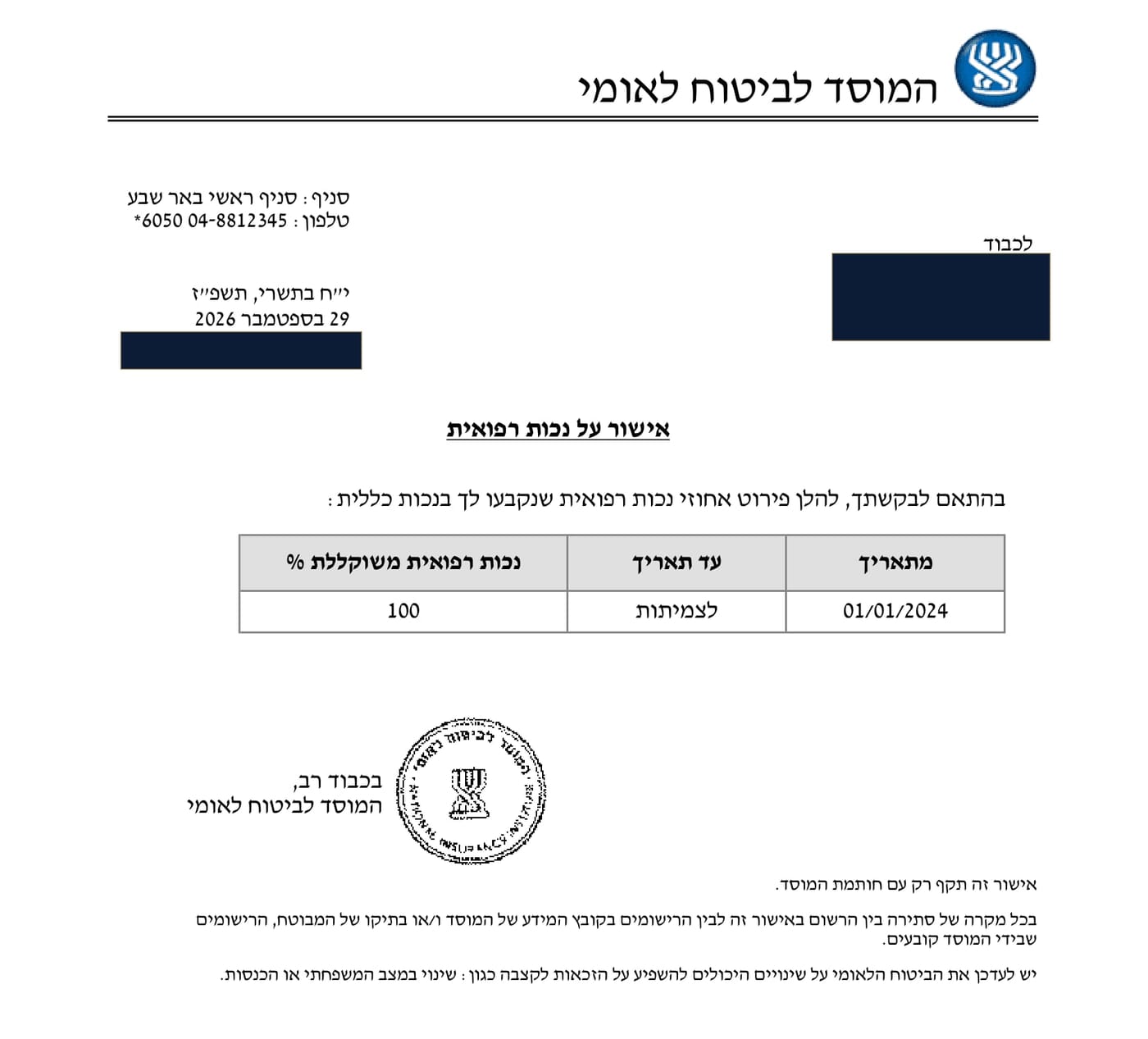 אישור על נכות רפואית — המוסד לביטוח לאומי, סניף באר שבע — ספטמבר 2026