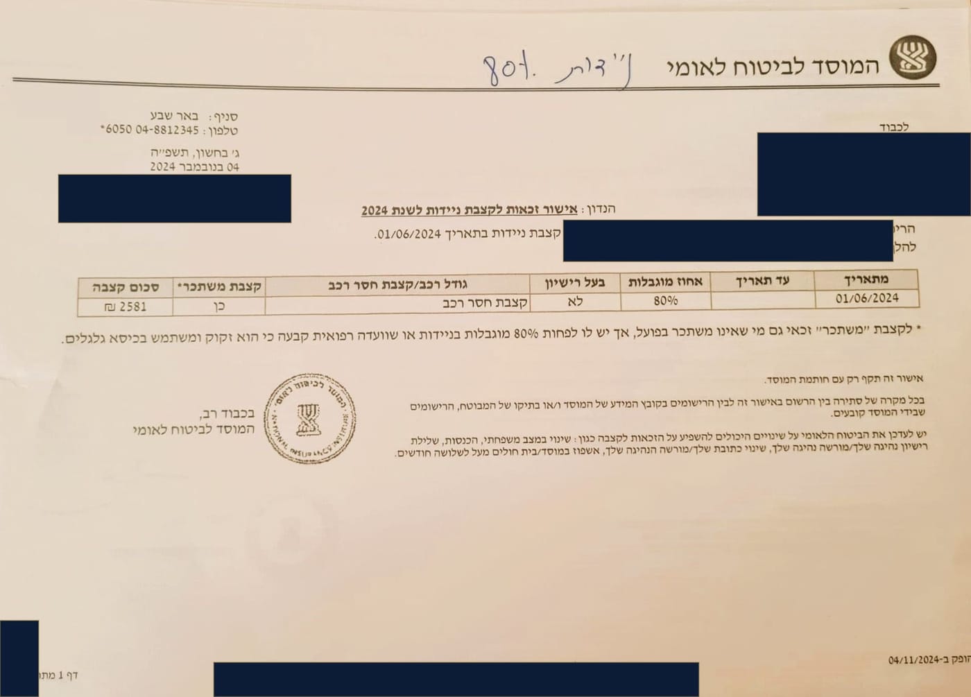 אישור זכאות לקצבת ניידות — המוסד לביטוח לאומי, סניף באר שבע — נובמבר 2024